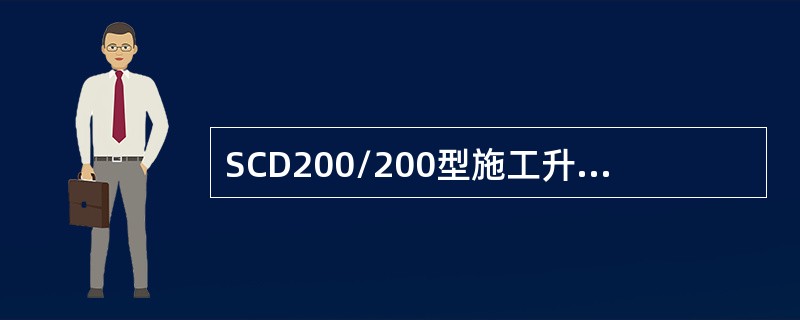 SCD200/200型施工升降机一般配备的安全器额定载荷为()