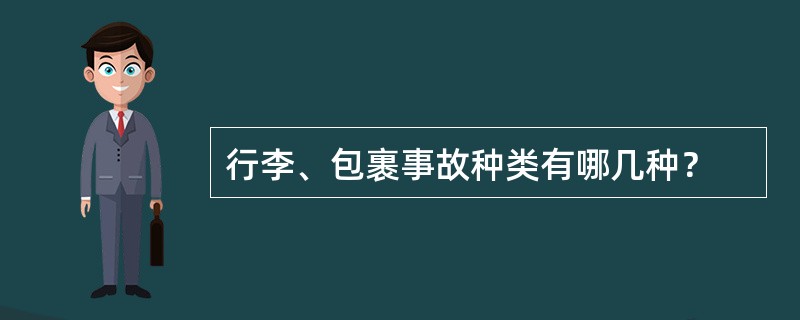 行李、包裹事故种类有哪几种？