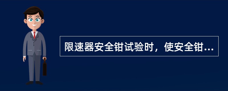 限速器安全钳试验时，使安全钳装置机械动作，轿厢可靠制停。这时轿厢底面左右的倾斜度