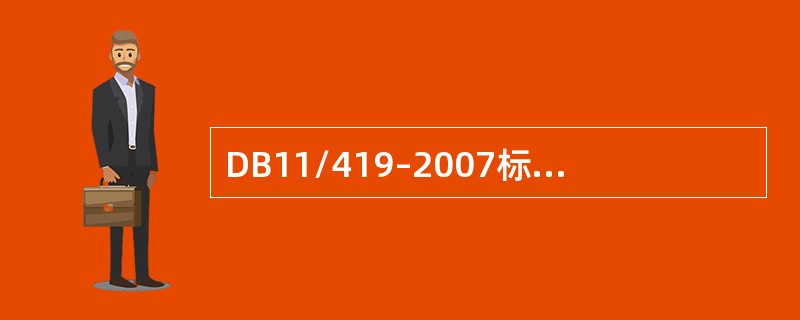 DB11/419–2007标准《电梯安装维修作业安全规范》规定了电梯层门安装作业