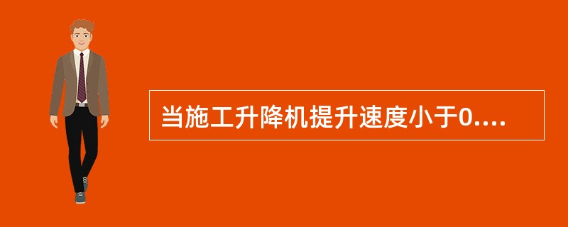 当施工升降机提升速度小于0.8m/s时，上限位挡板应安装在距离导轨架顶部安全距离