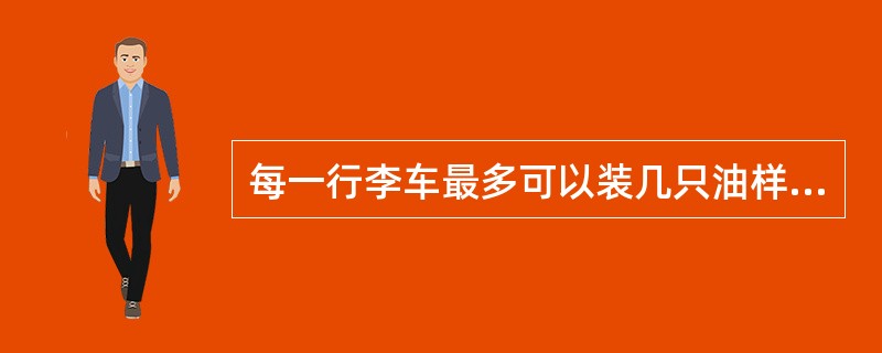 每一行李车最多可以装几只油样箱？