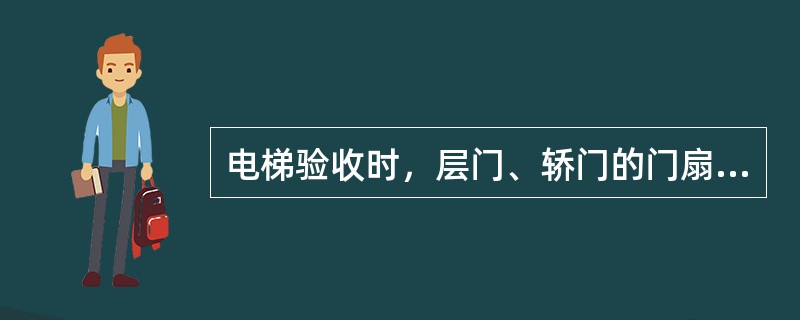 电梯验收时，层门、轿门的门扇之间,门扇与门套之间,门扇与地坎之间的间隙不大于()