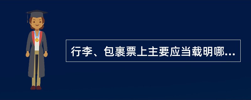 行李、包裹票上主要应当载明哪些内容？