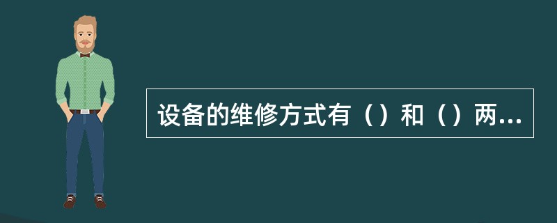 设备的维修方式有（）和（）两种。