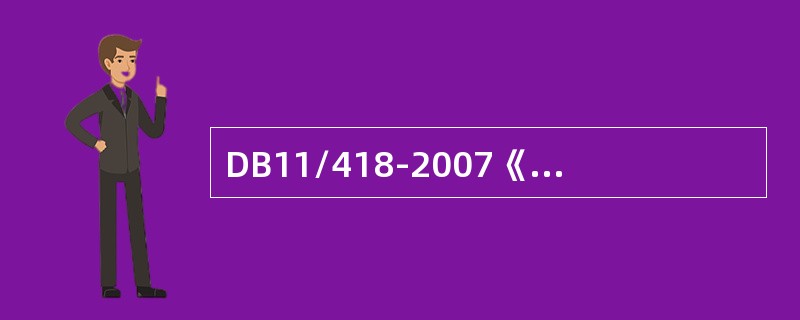 DB11/418-2007《电梯日常维护保养规则》规定了电梯日常维护保养作业中,