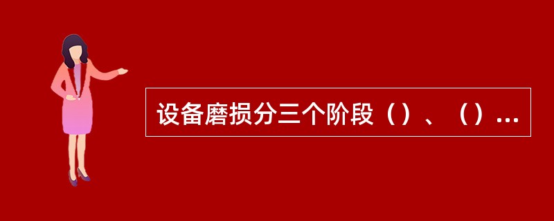 设备磨损分三个阶段（）、（）、（）。