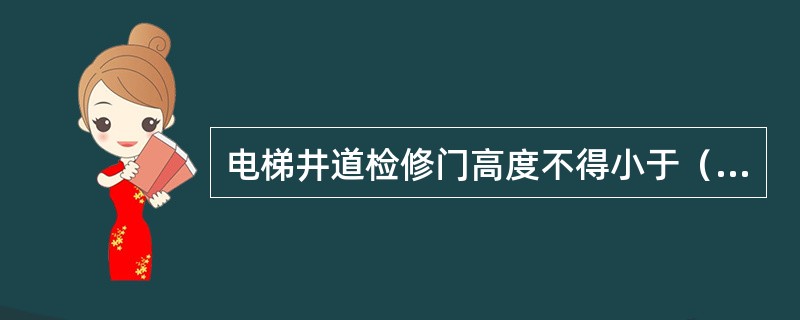 电梯井道检修门高度不得小于（）m，宽度不得小于（）m.