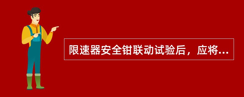 限速器安全钳联动试验后，应将电梯以()速度恢复运行状态。