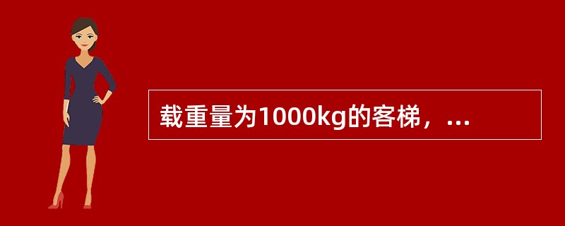 载重量为1000kg的客梯，轿厢最大有效面积为()