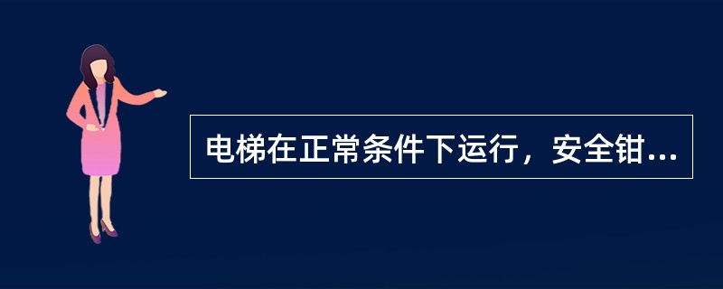 电梯在正常条件下运行，安全钳误动作，电梯司机应立即按下急停开关并通知管理人员及电