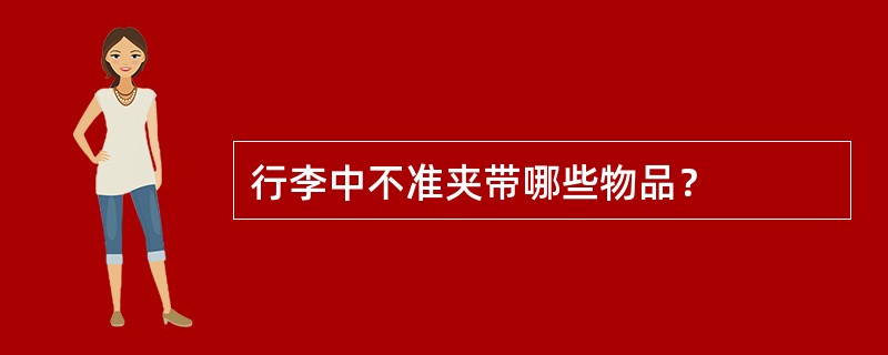 行李中不准夹带哪些物品？