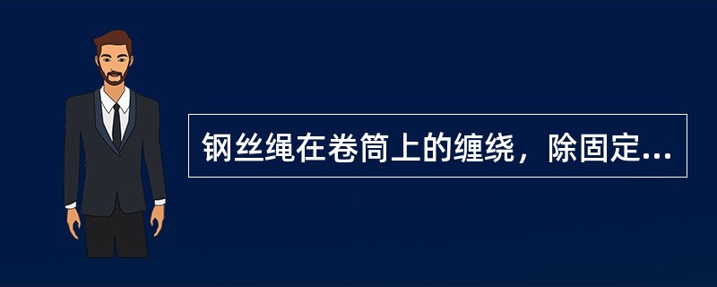 钢丝绳在卷筒上的缠绕，除固定绳尾的圈数外，必须不少于（）圈