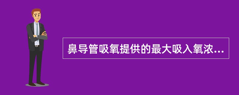 鼻导管吸氧提供的最大吸入氧浓度是（）。