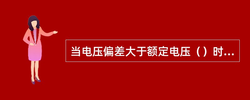 当电压偏差大于额定电压（）时，应停止使用