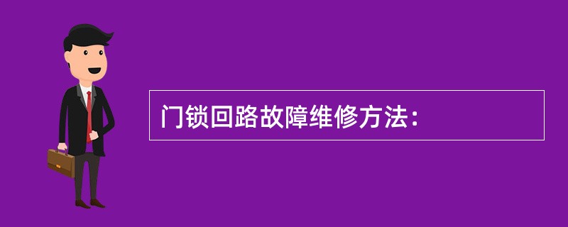 门锁回路故障维修方法：