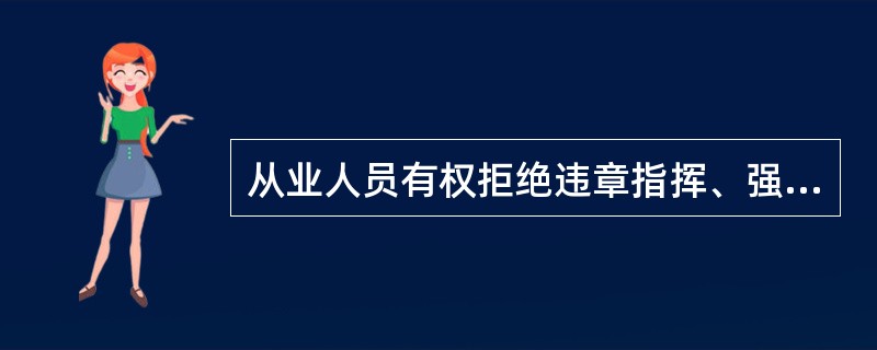 从业人员有权拒绝违章指挥、强令冒险作业。()（）