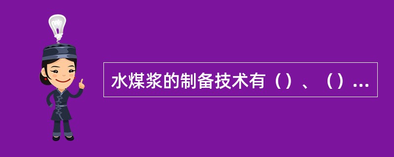 水煤浆的制备技术有（）、（）、（）三种。