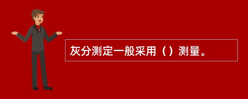 灰分测定一般采用（）测量。