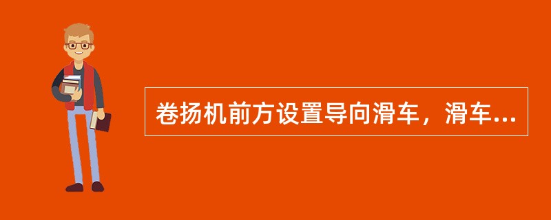 卷扬机前方设置导向滑车，滑车至卷筒轴线的距离，带槽卷筒应不小于卷筒宽度的（）倍