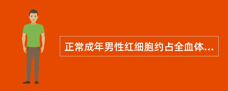 正常成年男性红细胞约占全血体积的（）。