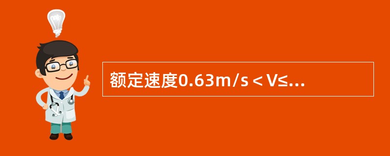 额定速度0.63m/s＜V≤1m/s的交流双速电梯,轿厢在空载和额定载荷范围内的