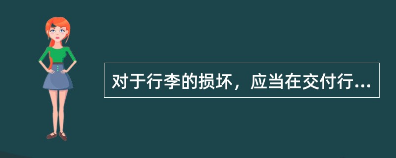 对于行李的损坏，应当在交付行李时立即向乘运人提出索赔，最迟不得超过收到行李之日起