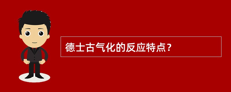 德士古气化的反应特点？