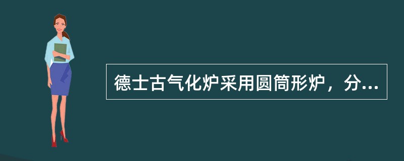 德士古气化炉采用圆筒形炉，分为（）和（）两个部分。燃烧室顶部接（），（）内耐火砖