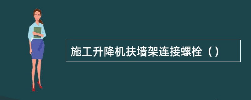 施工升降机扶墙架连接螺栓（）