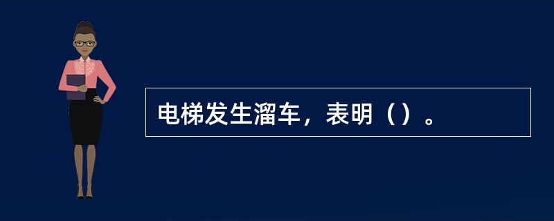 电梯发生溜车，表明（）。