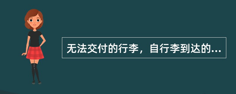 无法交付的行李，自行李到达的次日起，超过（）天仍无人领取，承运人可按照无法交付行