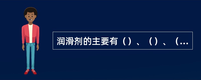 润滑剂的主要有（）、（）、（）、（）、（）等作用。润