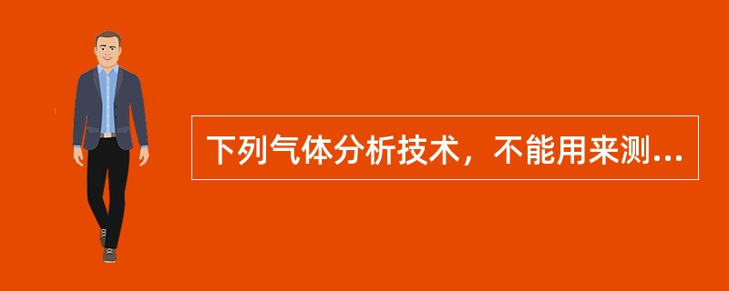 下列气体分析技术，不能用来测量O2的是（）。