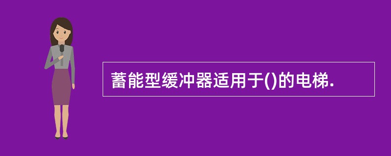 蓄能型缓冲器适用于()的电梯.