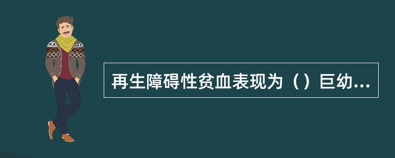 再生障碍性贫血表现为（）巨幼细胞性贫血表现为（）缺铁性贫血表现为（）铁粒幼细胞性