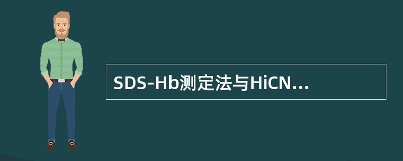SDS-Hb测定法与HiCN法测定Hb相比最大优点是（）