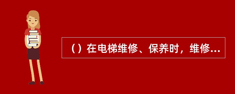 （）在电梯维修、保养时，维修工可以要求司机配合操作电梯。