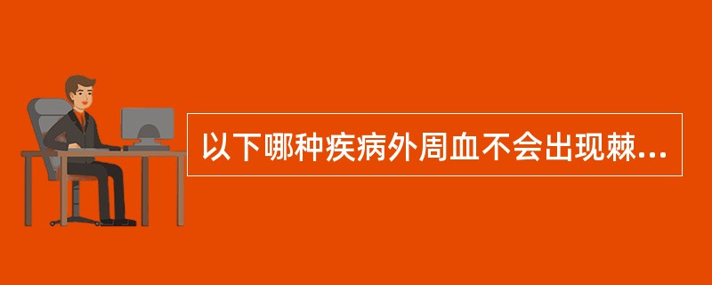 以下哪种疾病外周血不会出现棘形红细胞（）