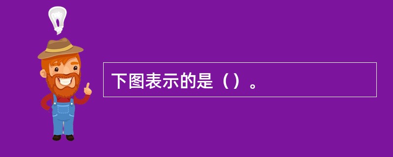 下图表示的是（）。