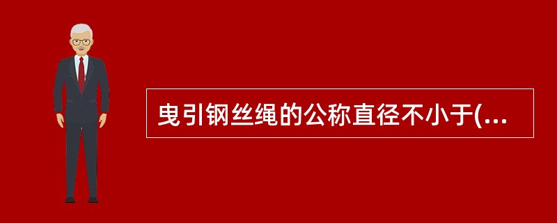 曳引钢丝绳的公称直径不小于()mm；钢丝抗拉强度：对于单强度钢丝绳宜为()MPA