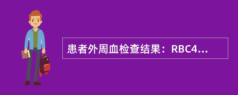 患者外周血检查结果：RBC4.5×1012／L，Hb105g/L，HCT0．32