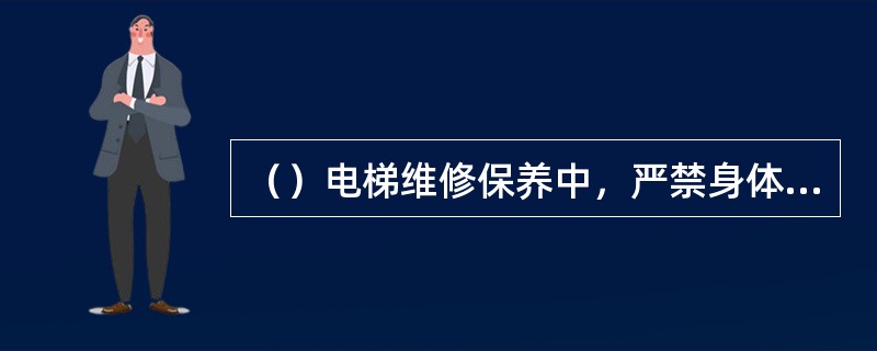 （）电梯维修保养中，严禁身体横跨于轿顶和层门间工作。