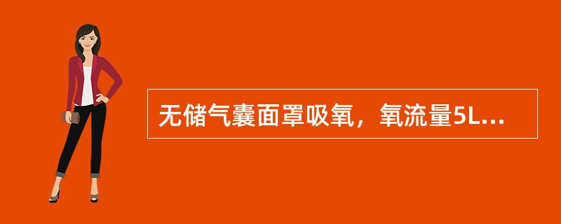 无储气囊面罩吸氧，氧流量5L/min时的吸入氧浓度大约是（）。