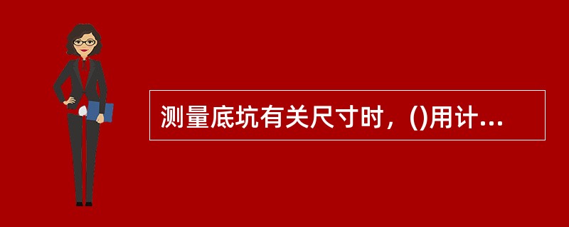 测量底坑有关尺寸时，()用计算方法代替轿厢蹲底测量.