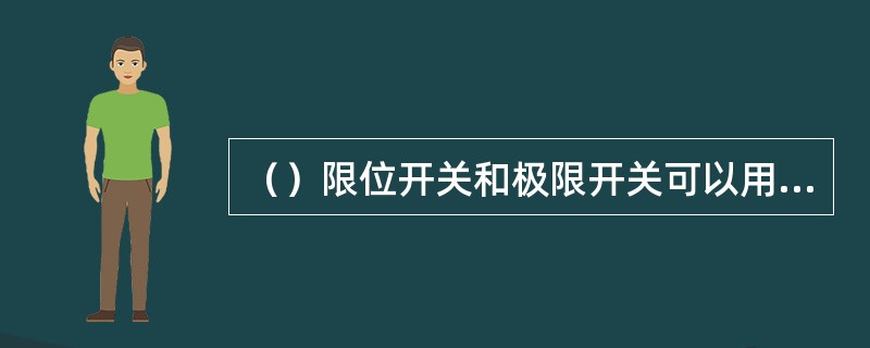 （）限位开关和极限开关可以用自动复位的开关，但不能用磁开关。