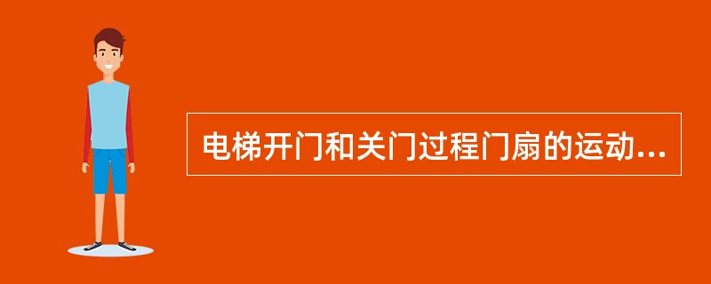 电梯开门和关门过程门扇的运动不是匀速的，一般（）。