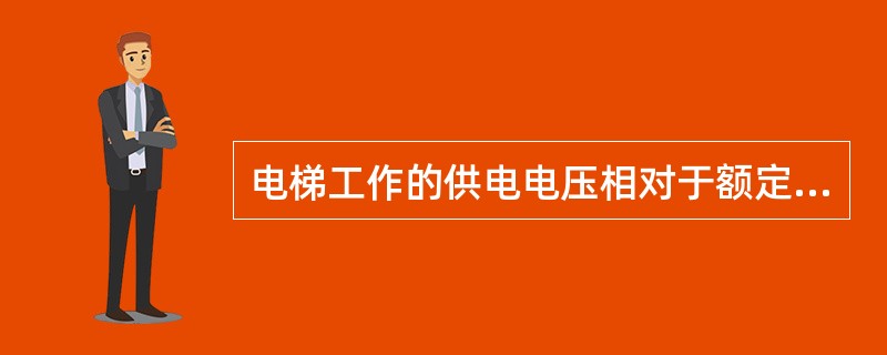 电梯工作的供电电压相对于额定电压的波动在±（）%的范围内。