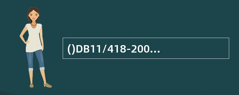 ()DB11/418-2007《电梯日常维护保养规则》规定了电梯日常维护保养记录