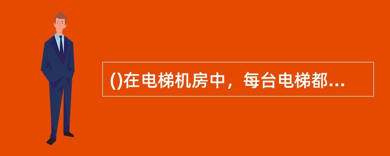 ()在电梯机房中，每台电梯都应单独装设一个能切断该台电梯电路的主开关。该开关整定